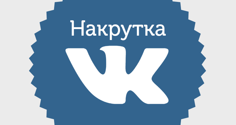 Раскрутка ВКонтакте